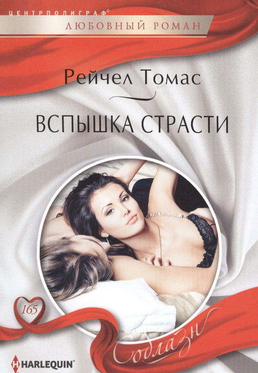 Обложка книги "Томас: Вспышка страсти"