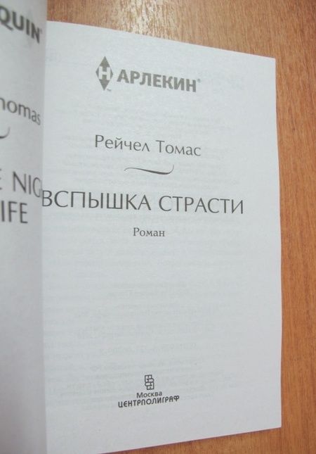 Фотография книги "Томас: Вспышка страсти"