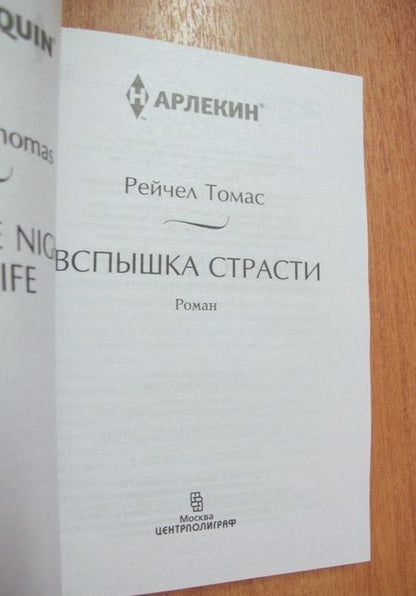 Фотография книги "Томас: Вспышка страсти"