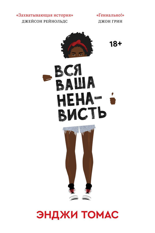 Обложка книги "Томас: Вся ваша ненависть"