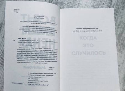 Фотография книги "Томас: Вся ваша ненависть"
