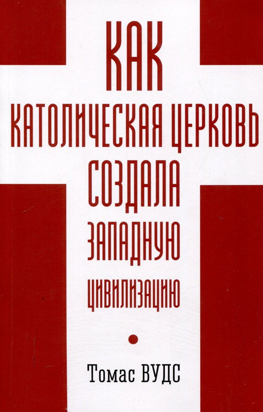 Обложка книги "Томас Вудс: Как Католическая церковь создала западную"