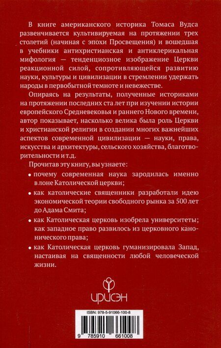 Фотография книги "Томас Вудс: Как Католическая церковь создала западную"