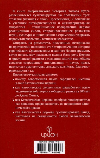 Фотография книги "Томас Вудс: Как Католическая церковь создала западную"