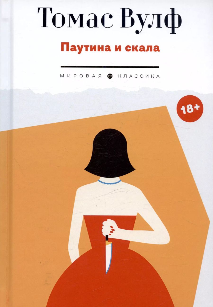 Обложка книги "Томас Вулф: Паутина и скала"