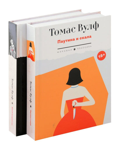 Обложка книги "Томас Вулф: Томас Вулф (комплект из 2-х книг)"