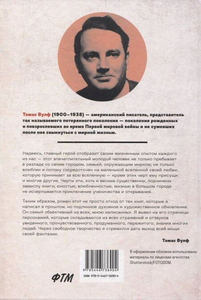 Фотография книги "Томас Вулф: Томас Вулф (комплект из 2-х книг)"