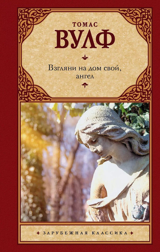 Обложка книги "Томас Вулф: Взгляни на дом свой, ангел"