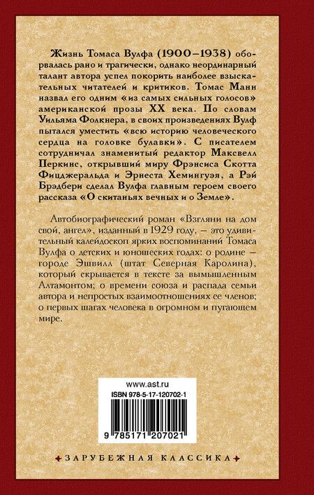 Фотография книги "Томас Вулф: Взгляни на дом свой, ангел"