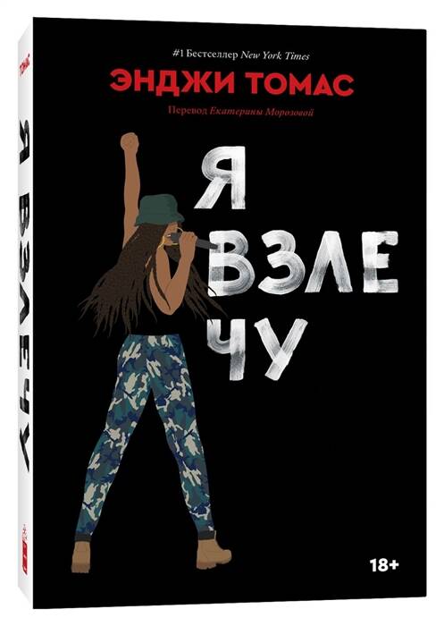 Обложка книги "Томас: Я взлечу"