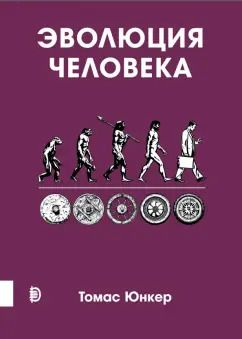 Обложка книги "Томас Юнкер: Эволюция человека"