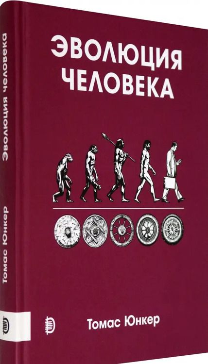 Фотография книги "Томас Юнкер: Эволюция человека"