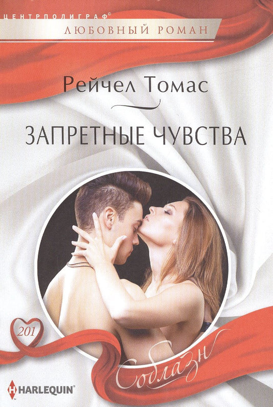 Обложка книги "Томас: Запретные чувства"