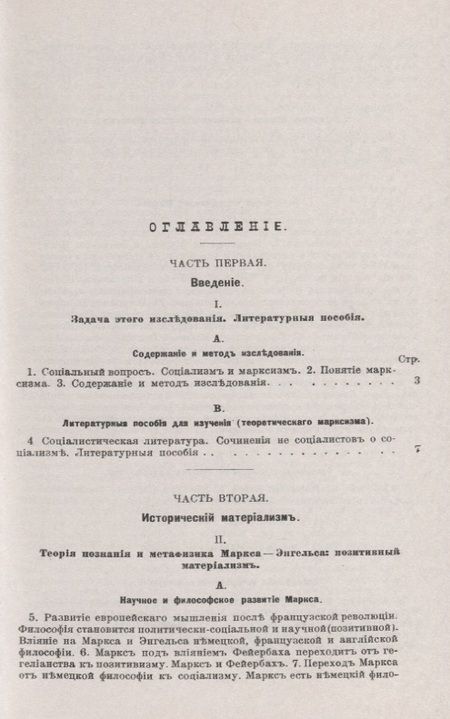 Фотография книги "Томаш Гарриг: Философские и социологические основания марксизма. Этюды по социальному вопросу"