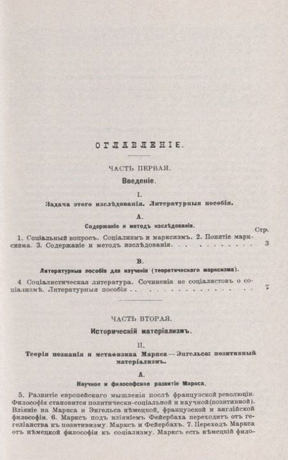 Фотография книги "Томаш Гарриг: Философские и социологические основания марксизма. Этюды по социальному вопросу"