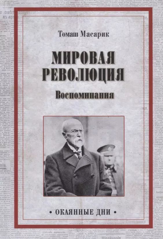 Обложка книги "Томаш Гарриг: ОД Мировая революция. Воспоминания"