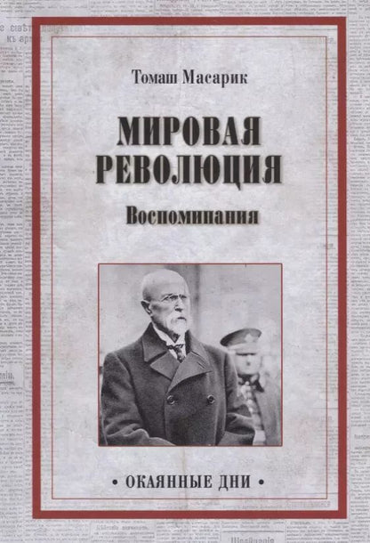 Обложка книги "Томаш Гарриг: ОД Мировая революция. Воспоминания"
