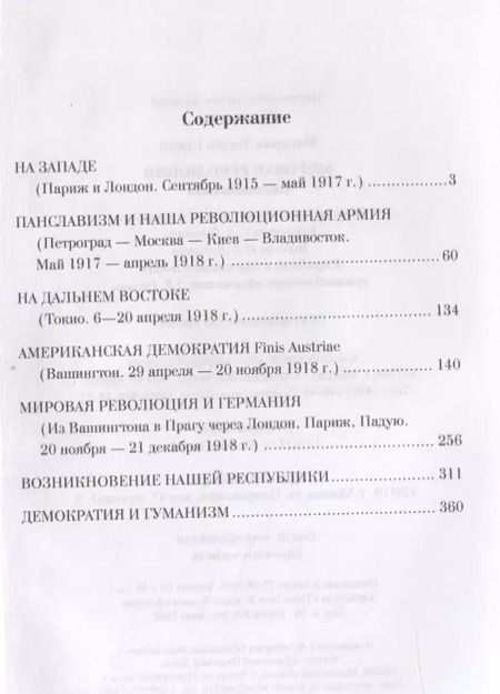 Фотография книги "Томаш Гарриг: ОД Мировая революция. Воспоминания"