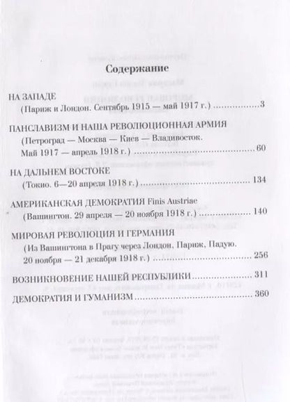 Фотография книги "Томаш Гарриг: ОД Мировая революция. Воспоминания"