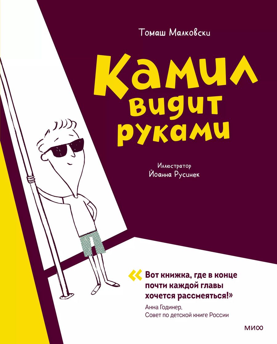 Обложка книги "Томаш Малковски: Камил видит руками. Рассказы"