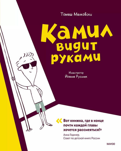 Обложка книги "Томаш Малковски: Камил видит руками. Рассказы"