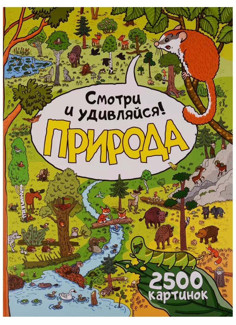 Обложка книги "Томаш Самойлик: Природа. Смотри и удивляйся!"
