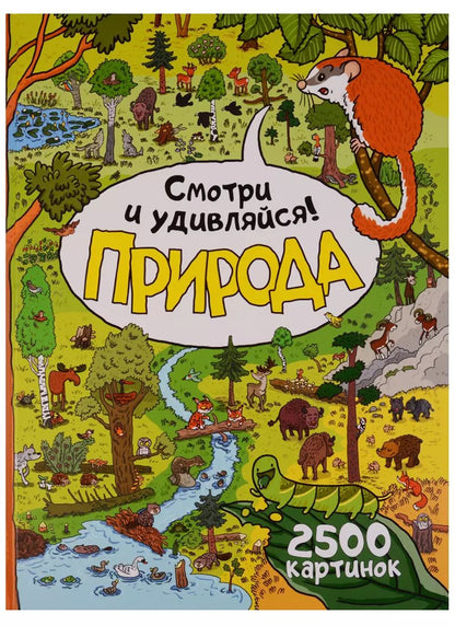 Обложка книги "Томаш Самойлик: Природа. Смотри и удивляйся!"