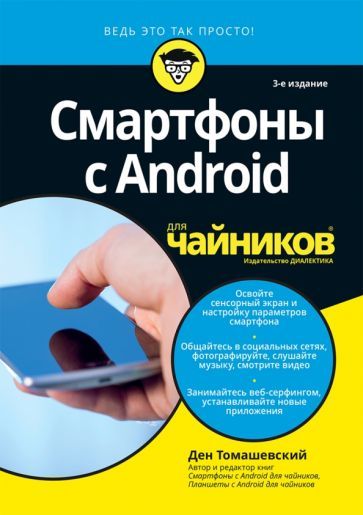 Обложка книги "Томашевский: Смартфоны с Android для чайников"