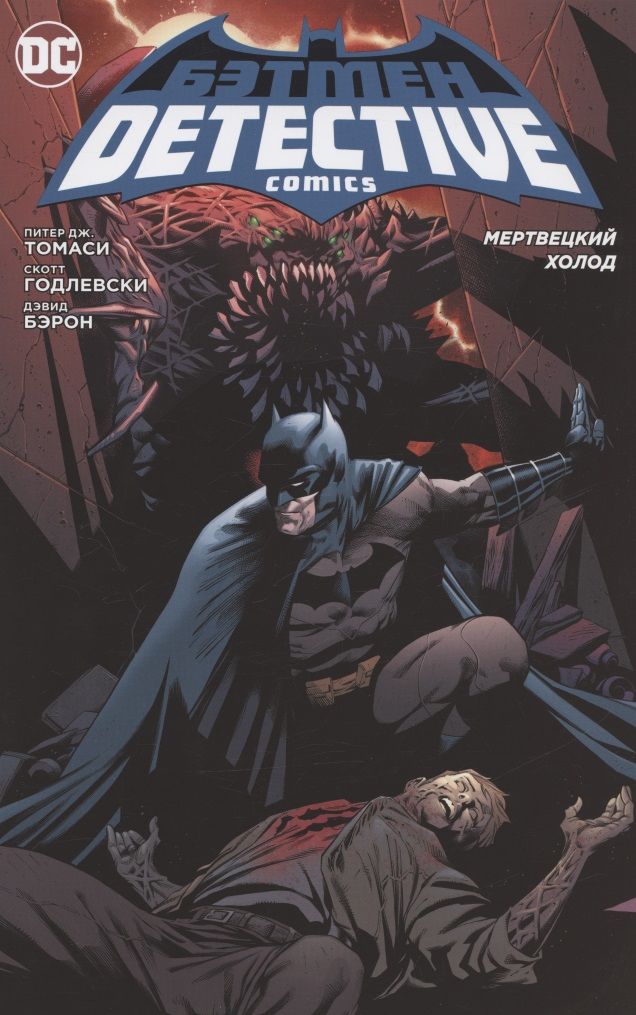 Обложка книги "Томаси: Бэтмен. Detective Comics. Мертвецкий холод"