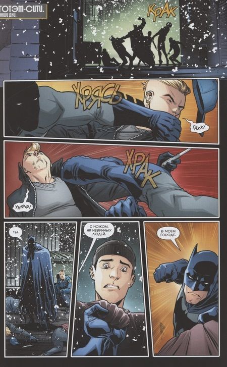 Фотография книги "Томаси: Бэтмен. Detective Comics. Мертвецкий холод"