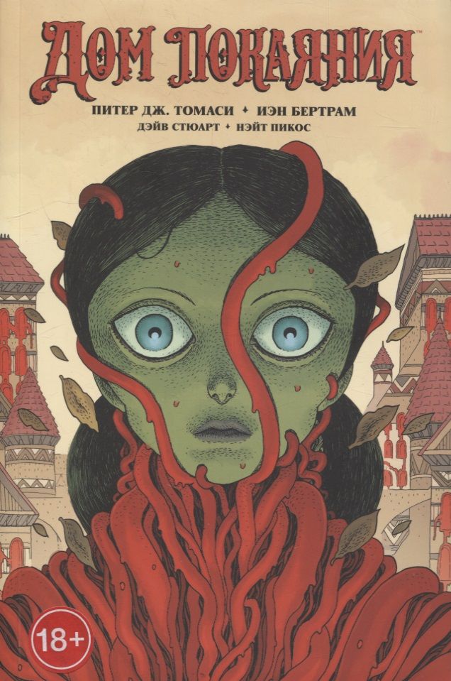 Обложка книги "Томаси: Дом Покаяния"