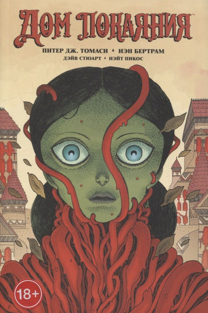 Обложка книги "Томаси: Дом Покаяния"