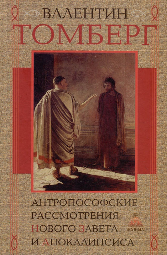 Обложка книги "Томберг: Антропософские рассмотрения Нового Завета и Апокалипсиса"