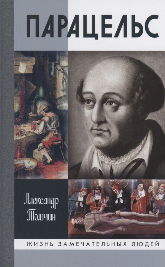 Обложка книги "Томчин: Парацельс. Гений или шарлатан?"