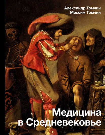 Обложка книги "Томчин, Томчин: Медицина в Средневековье"