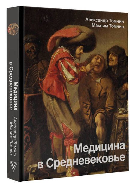 Фотография книги "Томчин, Томчин: Медицина в Средневековье"