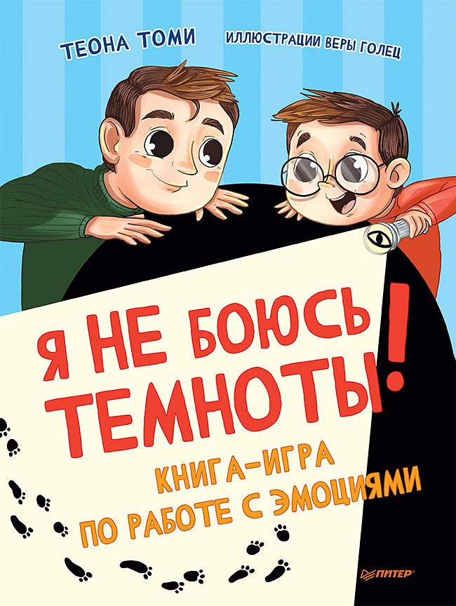 Обложка книги "Томи: Я не боюсь темноты! Книга-игра по работе с эмоциями"