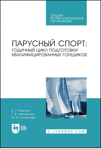 Обложка книги "Томилин, Михайлова, Кузнецова: Парусный спорт: годичный цикл подготовки квалифицированных гонщиков. Учебное пособие для СПО"