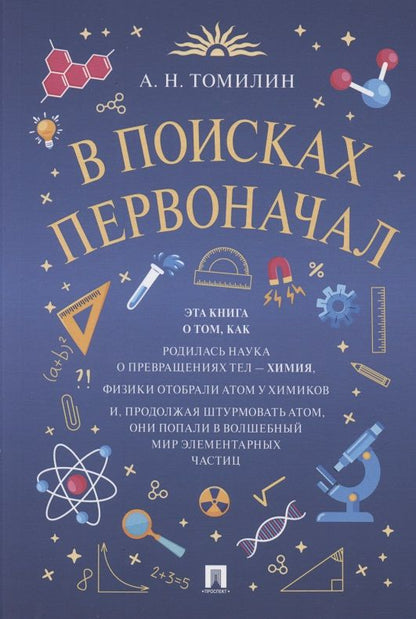 Обложка книги "Томилин: В поисках первоначал"