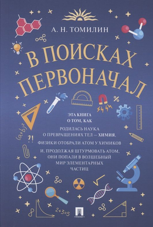Обложка книги "Томилин: В поисках первоначал"