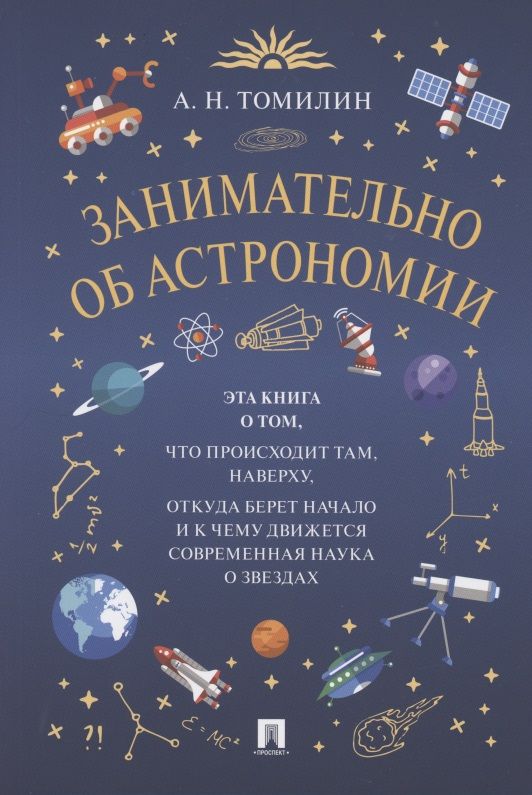 Обложка книги "Томилин: Занимательно об астрономии"