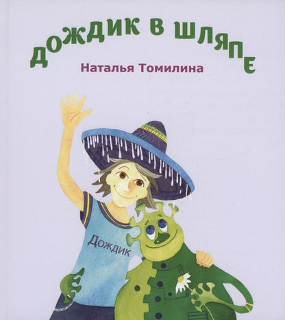 Обложка книги "Томилина: Дождик в шляпе"