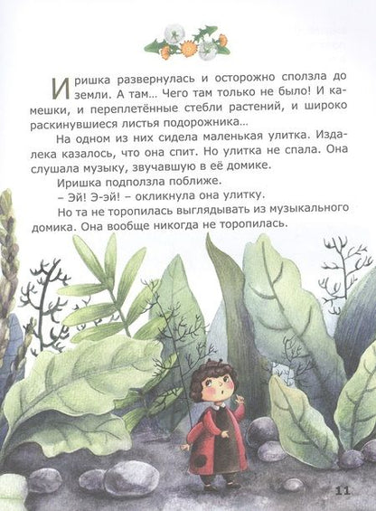 Фотография книги "Томилина: Морские приключения на маленькой полянке"