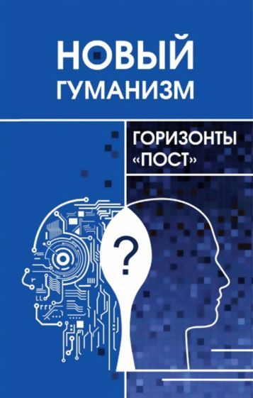 Обложка книги "Томильцева, Азаренко, Железнов: Новый гуманизм - горизонты "пост""