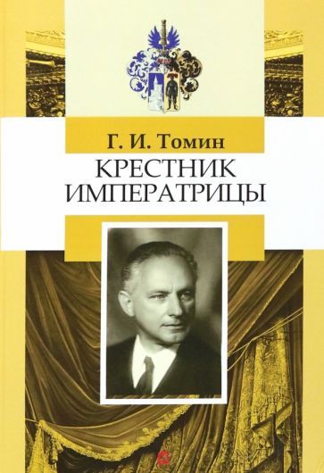 Обложка книги "Томин: Крестник императрицы"