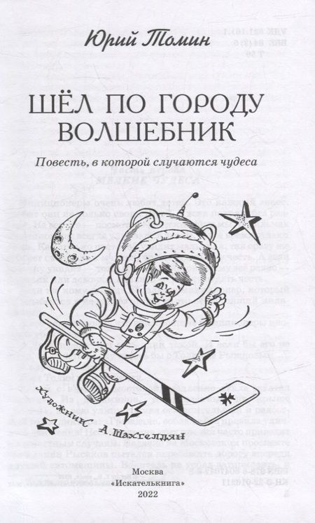 Фотография книги "Томин: Шел по городу волшебник"