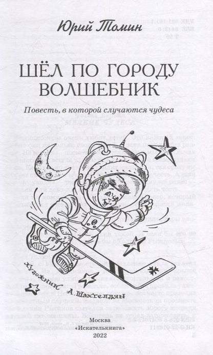 Фотография книги "Томин: Шел по городу волшебник"