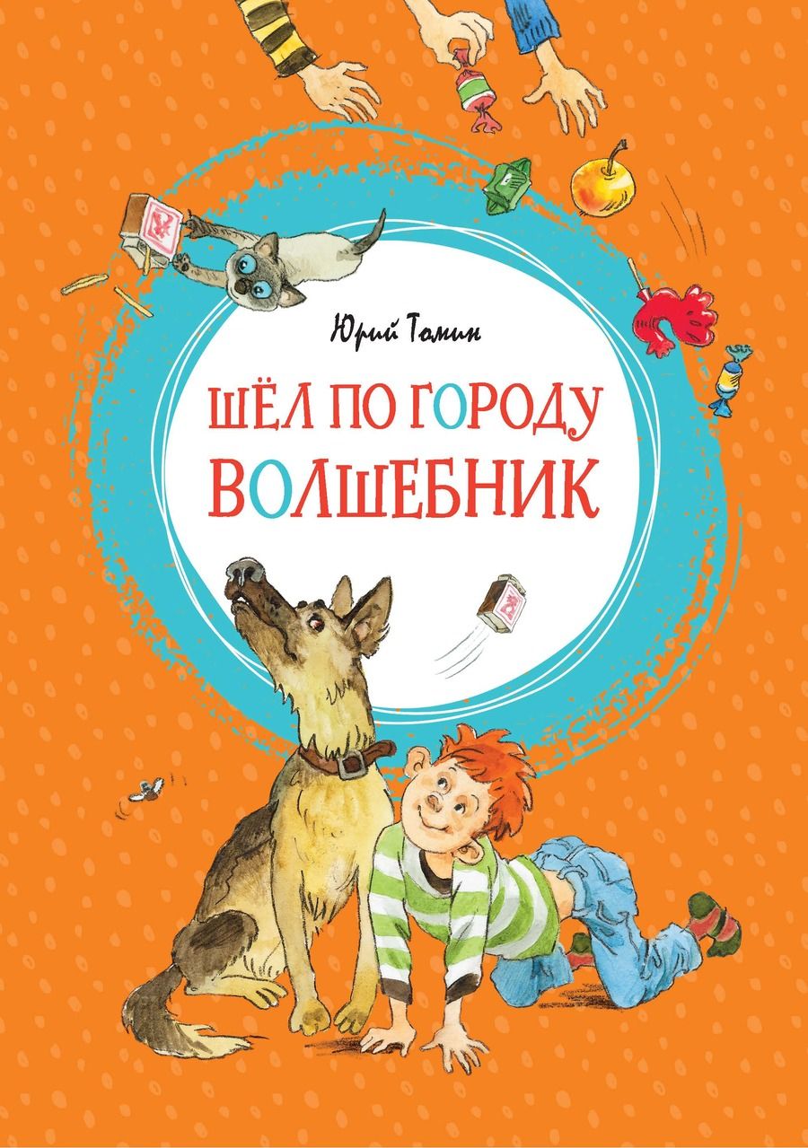 Обложка книги "Томин: Шёл по городу волшебник"