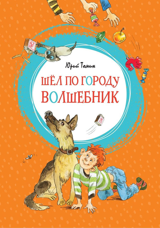 Обложка книги "Томин: Шёл по городу волшебник"