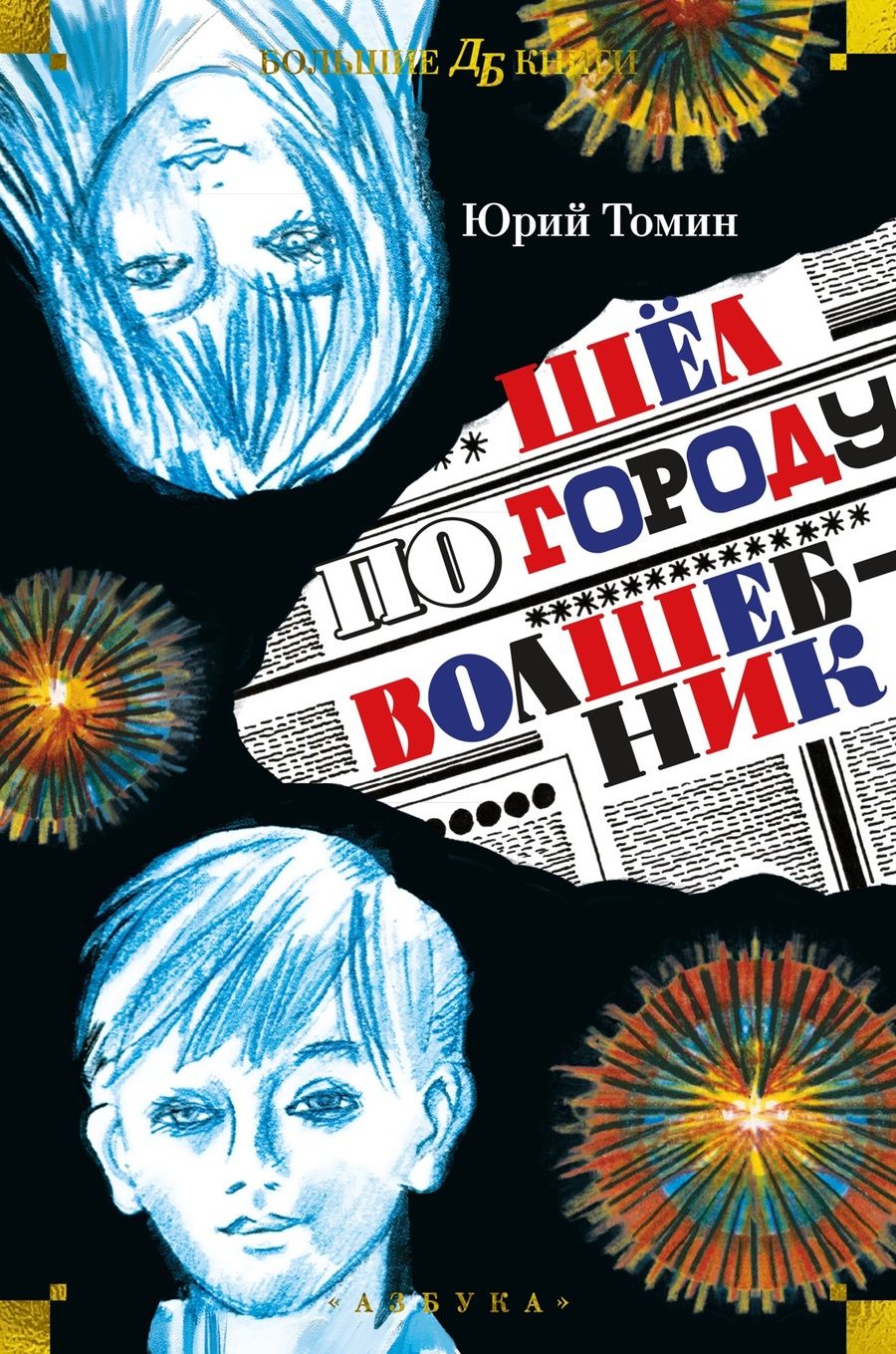 Обложка книги "Томин: Шёл по городу волшебник"